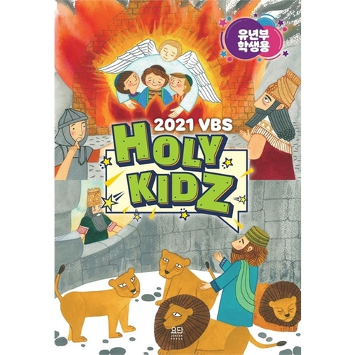 요단 2021 여름성경학교 (유년부학생용) HOLY KIDZ
