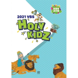 요단 2021 여름성경학교 (초등부교사용) HOLY KIDZ