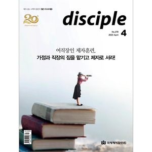 월간 디사이플 disciple (2023년 4월호)