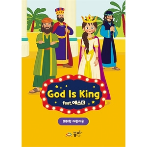 꿈미 2023 여름성경학교 (미취학 어린이용) God is King
