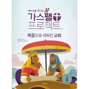가스펠프로젝트-신약4 복음으로세워진교회 (저학년)