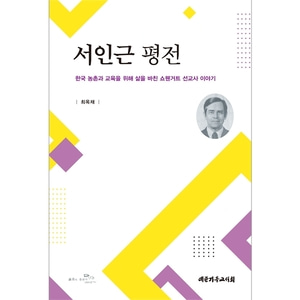 서인근 평전 - 한국 농촌과 교육을 위해 삶을 바친 쇼웬거트 선교사 이야기